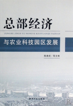 总部经济与农业科技园区发展封面图