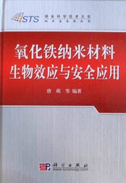 氧化铁纳米材料生物效应与安全应用封面图