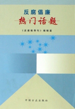 反腐倡廉热门话题封面图