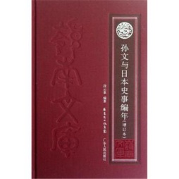 孙文与日本史事编年封面图