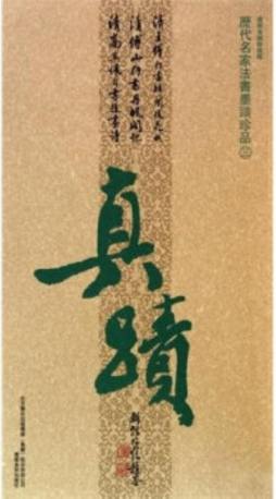 历代名家法书墨蹟珍品封面图