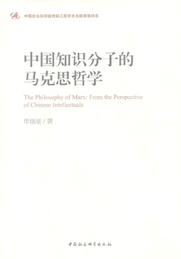 中国知识分子的马克思哲学封面图