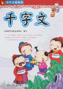 千字文封面图
