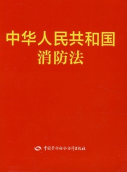 中华人民共和国消防法封面图