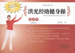 洪光经络健身操随身带封面图