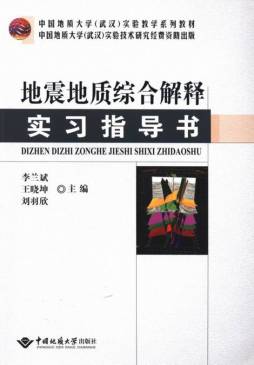 地震地质综合解释实习指导书封面图