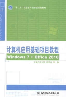 计算机应用基础项目教程封面图