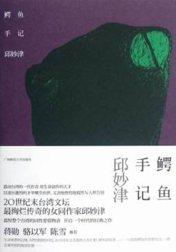 鳄鱼手记封面图