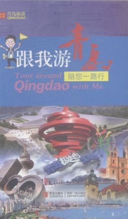 跟我游青岛封面图