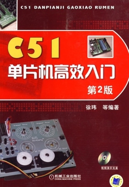 C51单片机高效入门封面图