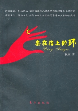 套在指上的环封面图