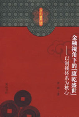 金融视角下的康乾盛世封面图