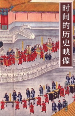 时间的历史映像封面图