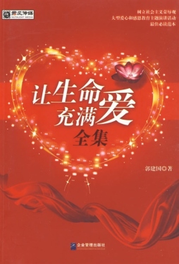 让生命充满爱全集封面图