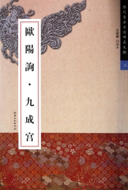 欧阳询九成宫封面图