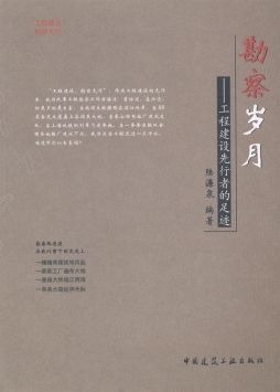 勘察岁月封面图