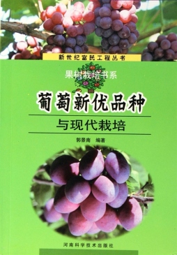 葡萄新优品种与现代栽培封面图