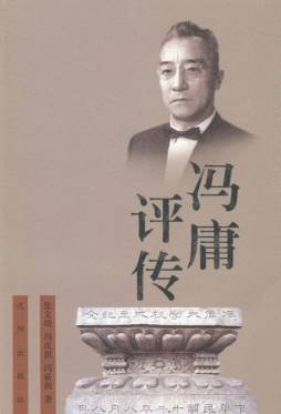 冯庸评传封面图