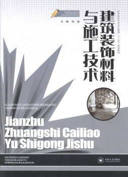 建筑装饰材料与施工技术封面图