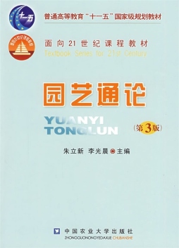 园艺通论封面图