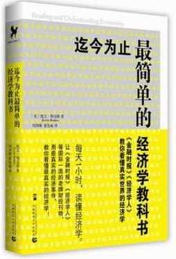 迄今为止最简单的经济学教科书封面图