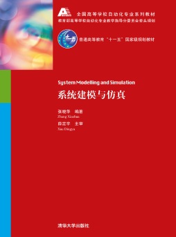 系统建模与仿真封面图