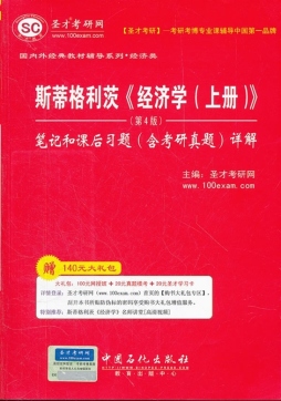 斯蒂格利茨《经济学（上册）》（第4版）笔记和课后习题（含考研真题）详解封面图
