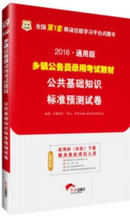 公共基础知识标准预测试卷封面图