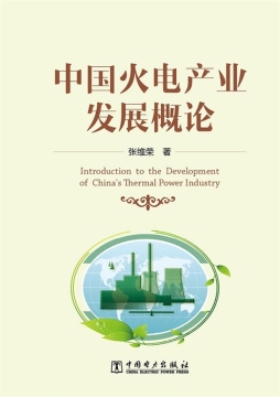 中国火电产业发展概论封面图