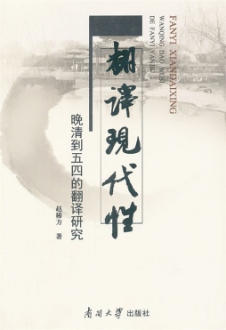 翻译现代性封面图