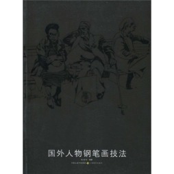 国外人物钢笔画技法封面图