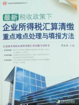最新税收政策下企业所得税汇算清缴技巧与填报方法封面图