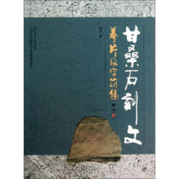 甘桑石刻文摹片及字符集封面图