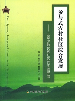 参与式农村社区综合发展封面图