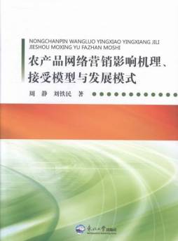 农产品网络营销影响机理、接受模型与发展模式封面图