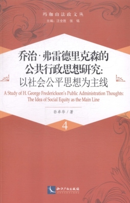 乔治·弗雷德里克森的公共行政思想研究封面图