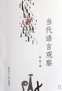 当代语言观察封面图