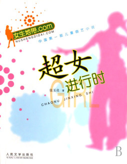 超女进行时封面图