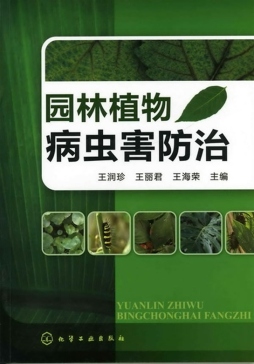 园林植物病虫害防治封面图