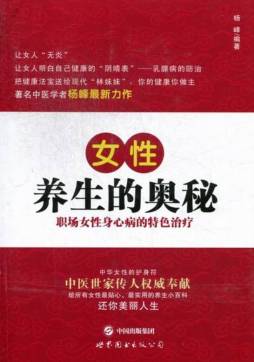 女性养生的奥秘封面图