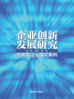 企业创新发展研究封面图