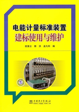 电能计量标准装置建标使用与维护封面图