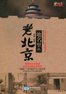 地名里的老北京封面图
