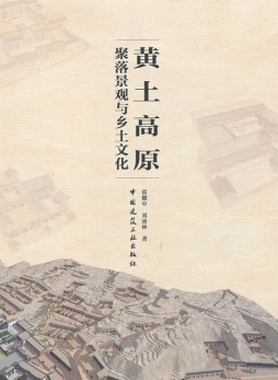 黄土高原聚落景观与乡土文化封面图