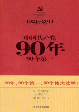 中国共产党90年90个第一封面图