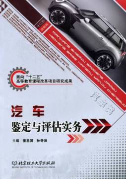 汽车鉴定与评估实务封面图
