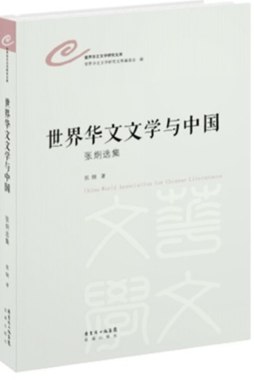 世界华文文学与中国封面图