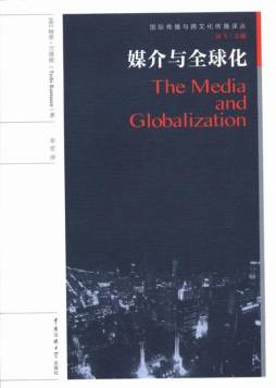 媒介与全球化封面图