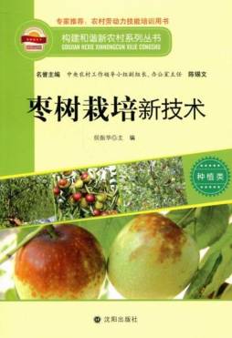 枣树栽培新技术封面图