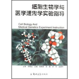 细胞生物学与医学遗传学实验指导封面图